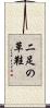 二足の草鞋 Scroll
