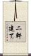 二軒建て Scroll