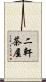 二軒茶屋 Scroll