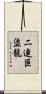 二連巨盜龍 Scroll