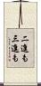 二進も三進も Scroll
