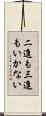 二進も三進もいかない Scroll