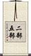 二部五部 Scroll