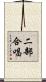二部合唱 Scroll