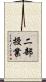 二部授業 Scroll