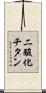 二酸化チタン Scroll