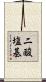 二酸塩基 Scroll