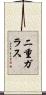 二重ガラス Scroll