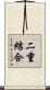 二重結合 Scroll