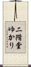 二階堂ゆかり Scroll