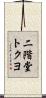 二階堂トクヨ Scroll