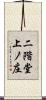 二階堂上ノ庄 Scroll