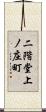 二階堂上ノ庄町 Scroll