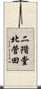二階堂北菅田 Scroll