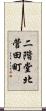 二階堂北菅田町 Scroll