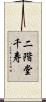 二階堂千寿 Scroll