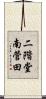 二階堂南菅田 Scroll