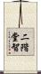 二階堂智 Scroll