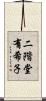二階堂有希子 Scroll