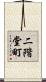 二階堂町 Scroll