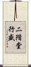 二階堂行盛 Scroll