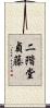 二階堂貞藤 Scroll