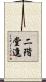二階堂進 Scroll