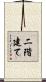 二階建て Scroll