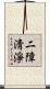 二障淸淨 Scroll