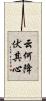 云何降伏其心 Scroll