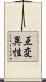 互変異性 Scroll