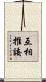 互相推諉 Scroll