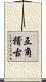 互角稽古 Scroll