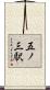 五ノ三駅 Scroll