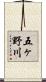 五ヶ野川 Scroll