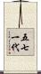 五七一代 Scroll