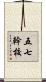 五七幹校 Scroll