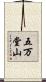 五万堂山 Scroll