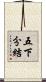 五下分結 Scroll