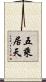 五乘居天 Scroll