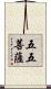 五五菩薩 Scroll