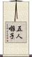 五人囃子 Scroll