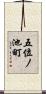 五位ノ池町 Scroll