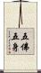 五佛五身 Scroll