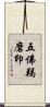 五佛羯磨印 Scroll