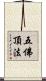 五佛頂法 Scroll