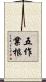 五作業根 Scroll