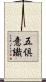 五倶意識 Scroll