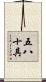 五八十具 Scroll
