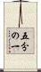 五分の一 Scroll